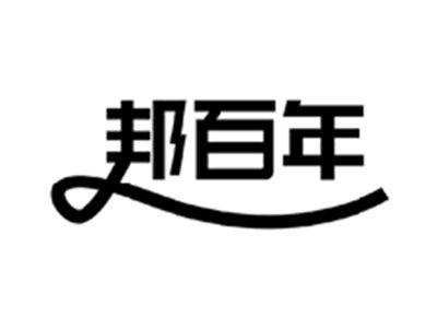 邦百年