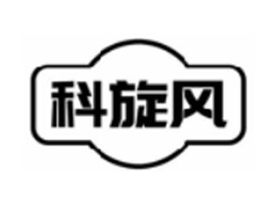 科旋风