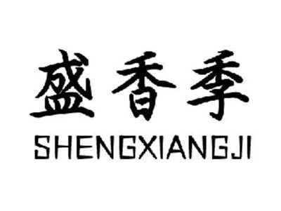 盛香季