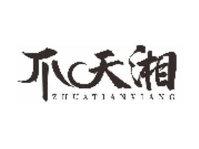 爪天湘