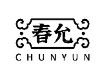 春允