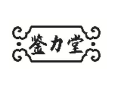 鉴力堂