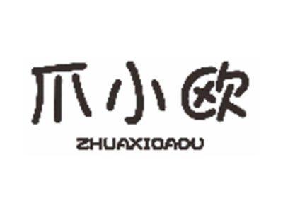 爪小欧