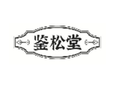 鉴松堂