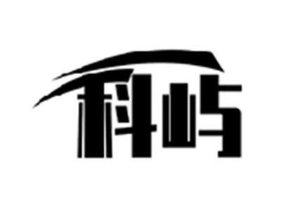 科屿