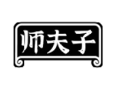 师夫子