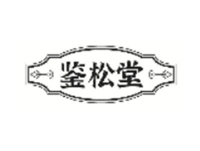 鉴松堂