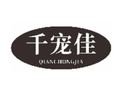 千宠佳