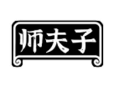 师夫子