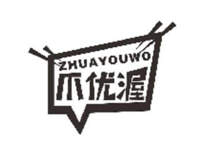 爪优渥
