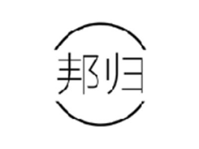 邦归