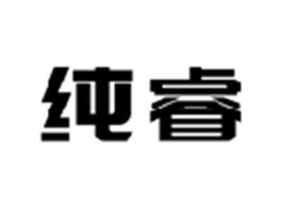 纯睿