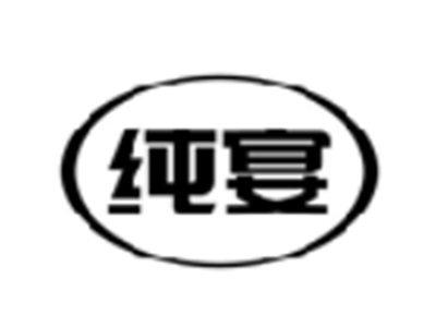 纯宴
