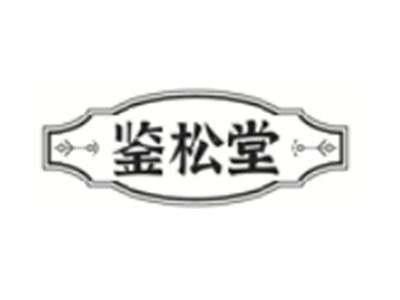 鉴松堂