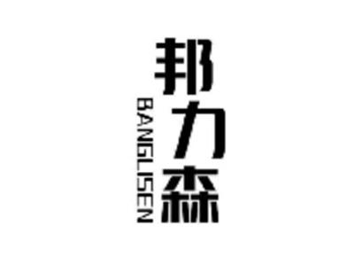 邦力森
