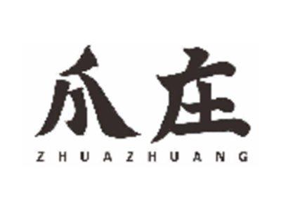 爪庄