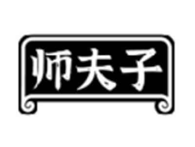 师夫子