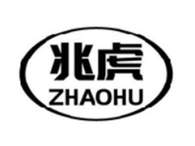 兆虎