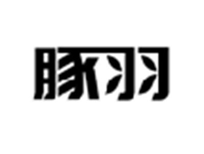 豚羽