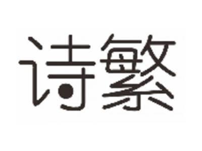 诗繁