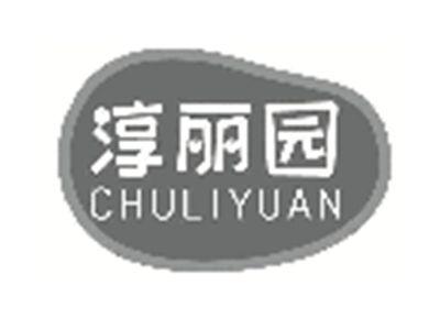 淳丽园