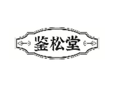 鉴松堂