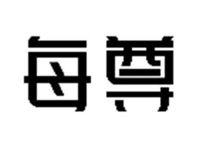 每尊