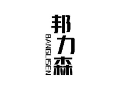 邦力森
