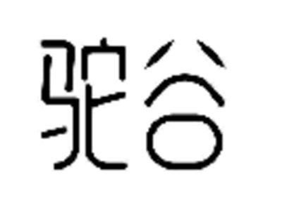 驼谷