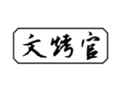 文烤官