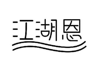 江湖恩