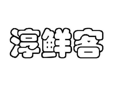 淳鲜客