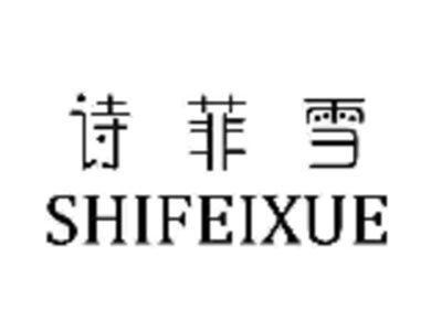 诗菲雪
