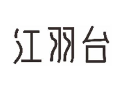 江羽台