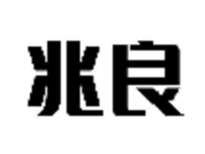 兆良