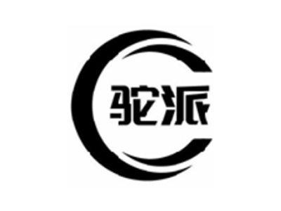 驼派