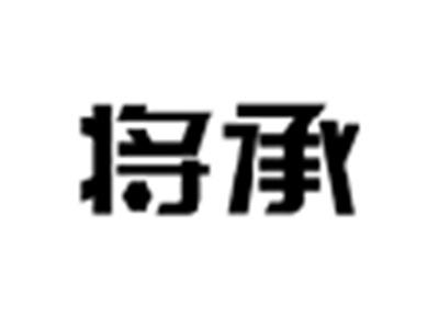 将承
