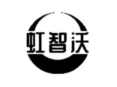 虹智沃