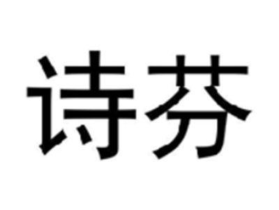 诗芬