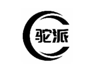 驼派