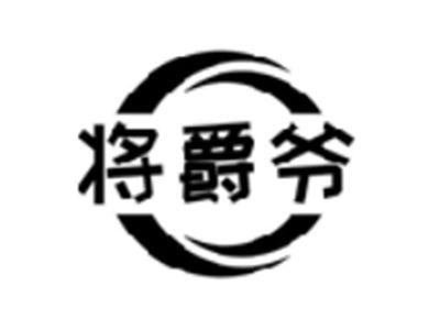 将爵爷