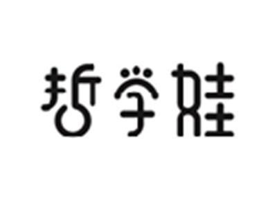 哲学娃