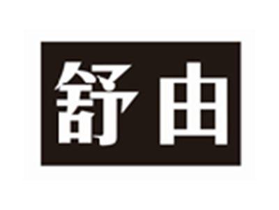 舒由