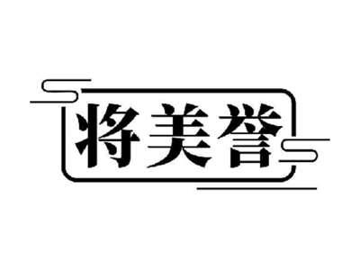 将美誉
