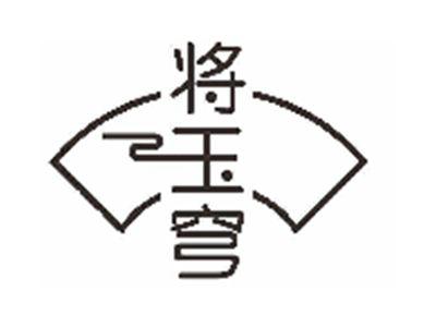 将玉穹