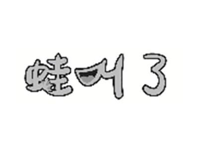 蛙叫了