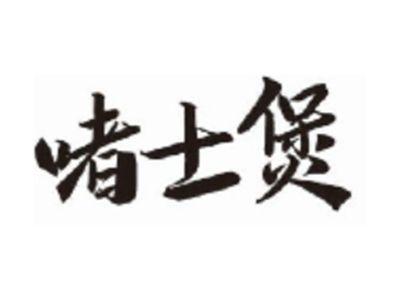 啫士煲