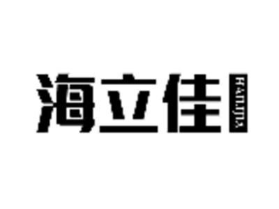 海立佳
