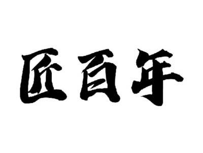 匠百年