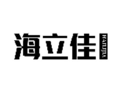 海立佳